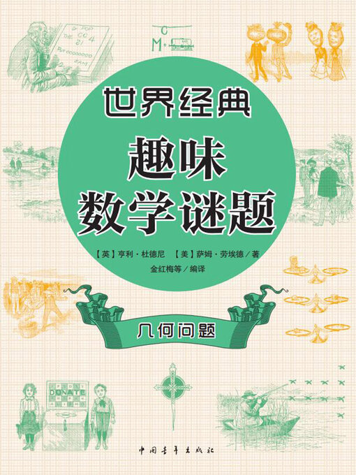 Title details for 几何问题 by 中国青年出版总社有限公司 - Available